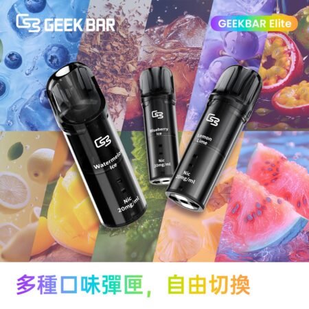 正版 Geek Bar Elite 菁英煙彈 【煙彈任選3盒送1主機】拋棄式煙彈電子煙