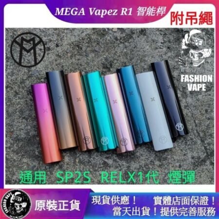 正版 Mega Vapez R1 智能單桿主機 通用空煙彈 悅刻 RELX NTONE CYONE LANA TROY 特洛伊 VEEX sovipo FILEX Cloudy