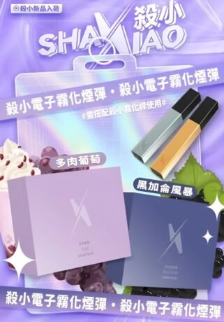 殺小口紅煙彈 殺小霧化彈 現貨
